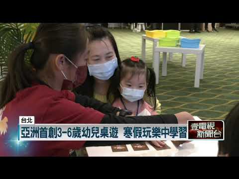 亞洲首創3－6歲幼兒桌遊　寒假玩樂中學習