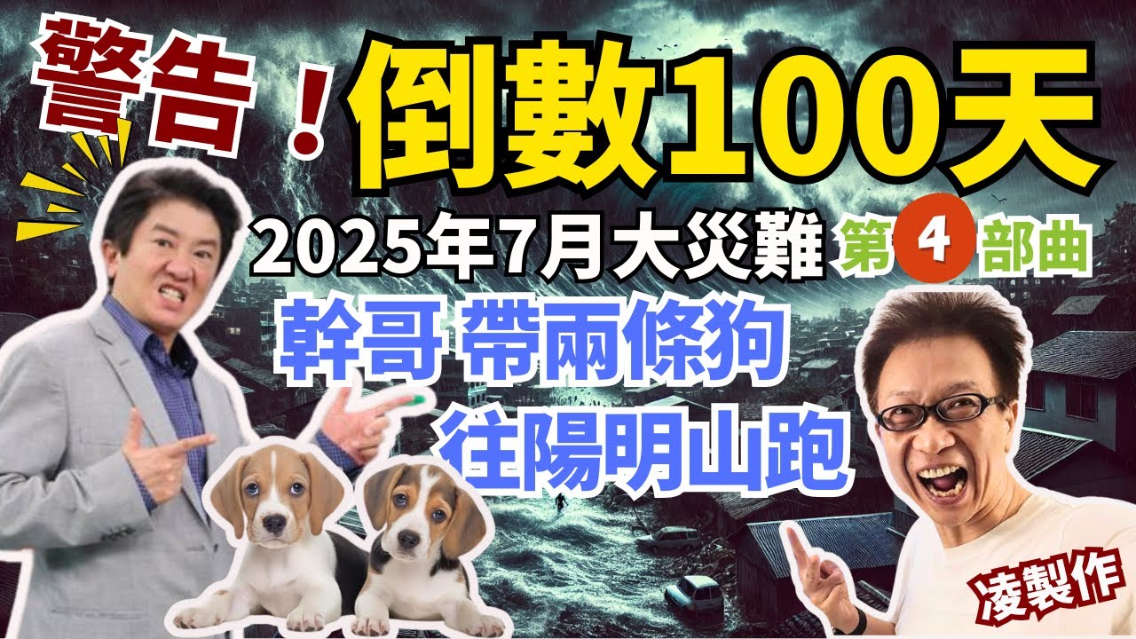 正式倒數100天！日本#竜樹諒預言#2025年7月5日大災難，「幹哥全家+兩條狗狗」一路直上陽明山‧‧‧那你怎麼選呢？ +1全家出國。+2往山上跑。+3洗洗睡早。+4 XXX…  #凌志文 #彭華幹