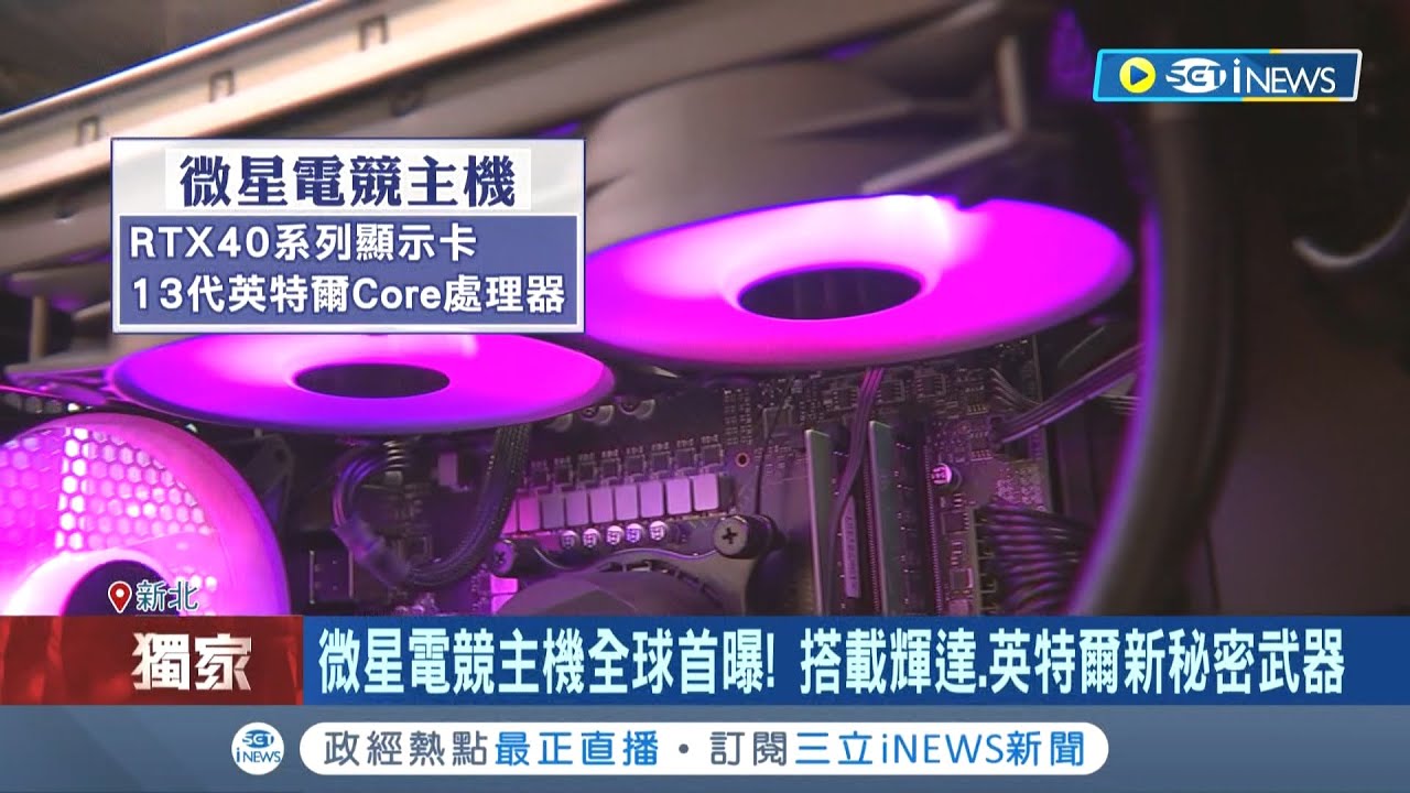 微星電競主機全球首曝! 直擊衛星電競精品化 產品兼顧效能.美學 周杰倫NFT"幻想熊"也能玩│記者 李雯珂 楊超丞│【台灣要聞】20220928│三立iNEWS
