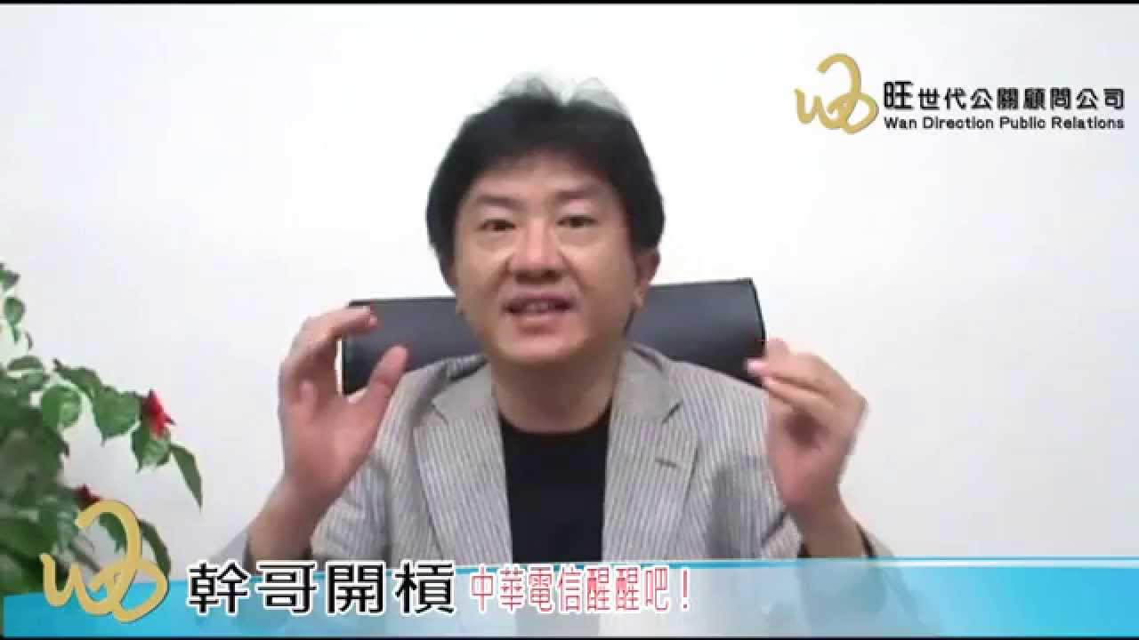 幹哥開槓0508-中華電信醒醒吧